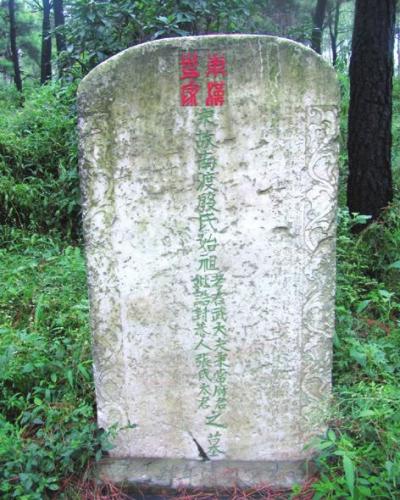 殷秉常墓位列丹阳第六批文物保护单位名录